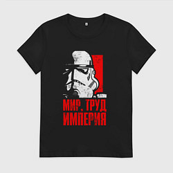 Футболка хлопковая женская Звездные войны - мир, труд, империя, цвет: черный