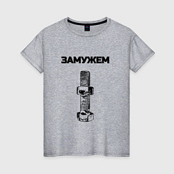 Футболка хлопковая женская Замужем гайка ржавая для пары 3897151, цвет: меланж