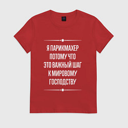 Футболка хлопковая женская Я парикмахер потому что это важный шаг, цвет: красный