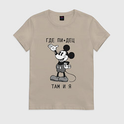 Футболка хлопковая женская Где пипец там и я, цвет: миндальный