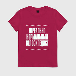 Футболка хлопковая женская Нормальный велосипедист нереально, цвет: маджента
