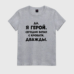 Футболка хлопковая женская Да я герой сегодня встал с кровати дважды, цвет: меланж