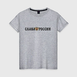 Футболка хлопковая женская Герб: слава россии, цвет: меланж