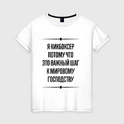 Футболка хлопковая женская Я кикбоксер потому что, цвет: белый
