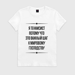 Футболка хлопковая женская Я теннисист потому что, цвет: белый