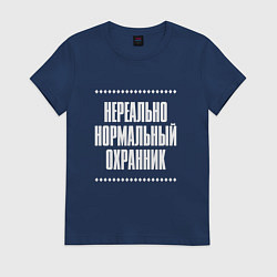 Футболка хлопковая женская Нормальный охранник нереально, цвет: тёмно-синий