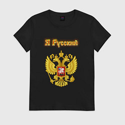 Футболка хлопковая женская Я русский - огненный герб, цвет: черный