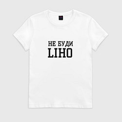 Футболка хлопковая женская Не буди liho, цвет: белый