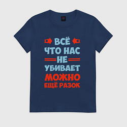 Футболка хлопковая женская Что не убивает - можно и ещё, цвет: тёмно-синий