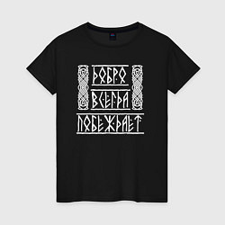 Футболка хлопковая женская Добро побеждает, цвет: черный