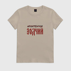 Футболка хлопковая женская Архитектор зодчий, цвет: миндальный