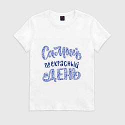 Футболка хлопковая женская Самый прекрасный день в стиле гжель, цвет: белый