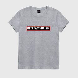 Футболка хлопковая женская Прокрастинация, цвет: меланж