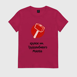 Футболка хлопковая женская Кружок трудолюбивого молотка, цвет: маджента