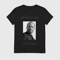Футболка хлопковая женская Цитаты Джейсона Стетхема Если закрыть глаза станет, цвет: черный