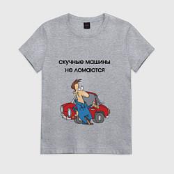 Футболка хлопковая женская Скучные машины не ломаются, цвет: меланж