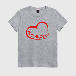 Футболка хлопковая женская Я люблю Левенцовку, цвет: меланж