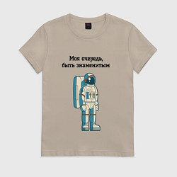 Футболка хлопковая женская Моя очередь быть знаменитым космонавт, цвет: миндальный