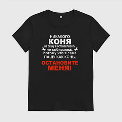 Футболка хлопковая женская Коня на скаку я останавливать не собираюсь - пашу, цвет: черный