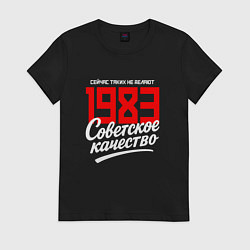 Футболка хлопковая женская 1983 год рождения, советское качество, сейчас таки, цвет: черный