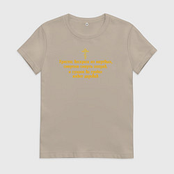 Футболка хлопковая женская Христос воскресе из мертвых желтый орнамент, цвет: миндальный