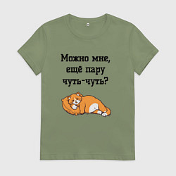 Футболка хлопковая женская Можно ещё чуть-чуть, цвет: авокадо