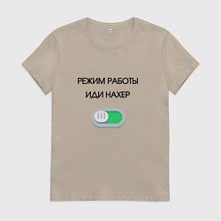 Футболка хлопковая женская Режим работы активирован, цвет: миндальный