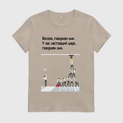 Футболка хлопковая женская Цирк на работе, цвет: миндальный