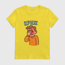 Футболка хлопковая женская Крнж - парень кринжует, цвет: желтый