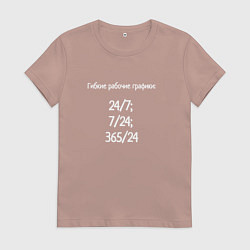 Футболка хлопковая женская Гибкие рабочие графики, цвет: пыльно-розовый