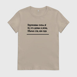 Футболка хлопковая женская Я переживаю очень, цвет: миндальный