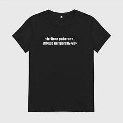 Футболка хлопковая женская Пока работает - лучше не трогать, цвет: черный