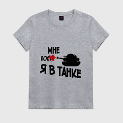 Футболка хлопковая женская Я в танке, цвет: меланж