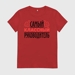 Футболка хлопковая женская Самый классный руководитель, цвет: красный