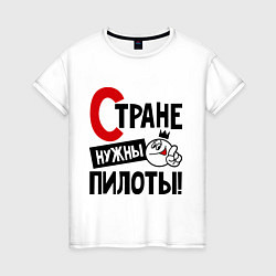 Футболка хлопковая женская Стране нужны пилоты, цвет: белый