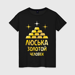 Футболка хлопковая женская Люська - золотой человек (gold), цвет: черный