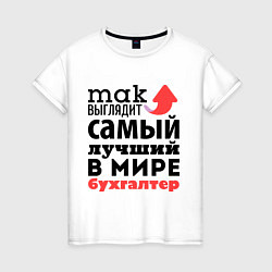 Футболка хлопковая женская Так выглядит бухгалтер, цвет: белый