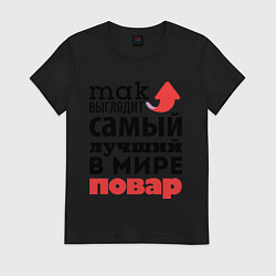 Футболка хлопковая женская Так выглядит повар, цвет: черный