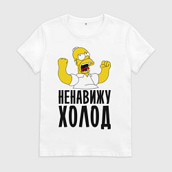 Футболка хлопковая женская Ненавижу холод, цвет: белый