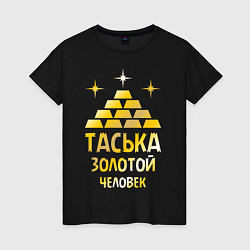 Футболка хлопковая женская Таська - золотой человек (gold), цвет: черный