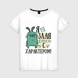 Футболка хлопковая женская Я не злая, цвет: белый