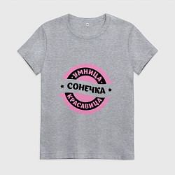 Футболка хлопковая женская Сонечка - умница и красавица, цвет: меланж