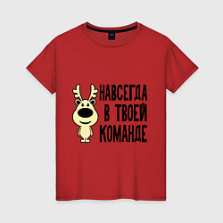 Футболка хлопковая женская Навсегда в твоей команде олень, цвет: красный