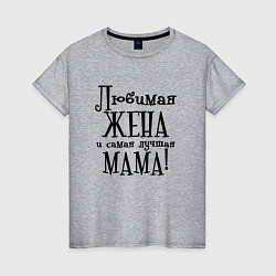 Футболка хлопковая женская Любимая жена и мама, цвет: меланж