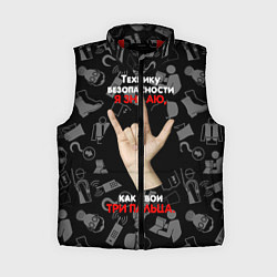 Женский жилет Технику безопасности я знаю