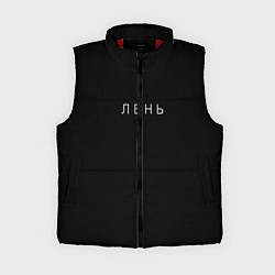 Женский жилет Лень
