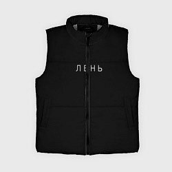 Женский жилет Лень