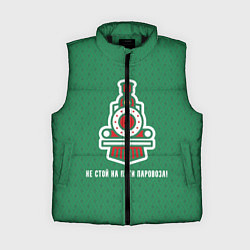 Женский жилет Не стой на пути паровоза!, цвет: 3D-черный