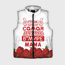 Женский жилет Так Выглядит Самая Лучшая в Мире МАМА