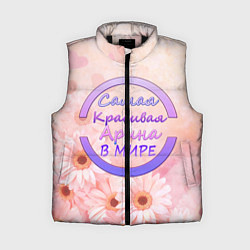 Женский жилет Самая красивая Арина, цвет: 3D-черный